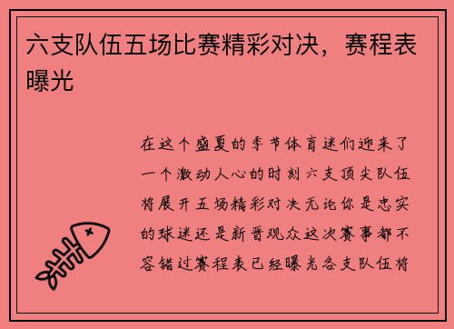 六支队伍五场比赛精彩对决，赛程表曝光