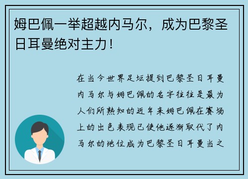 姆巴佩一举超越内马尔，成为巴黎圣日耳曼绝对主力！