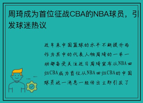 周琦成为首位征战CBA的NBA球员，引发球迷热议