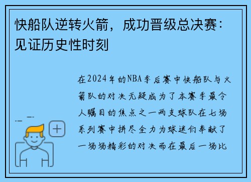 快船队逆转火箭，成功晋级总决赛：见证历史性时刻