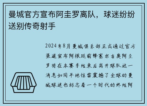 曼城官方宣布阿圭罗离队，球迷纷纷送别传奇射手