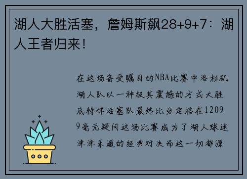 湖人大胜活塞，詹姆斯飙28+9+7：湖人王者归来！