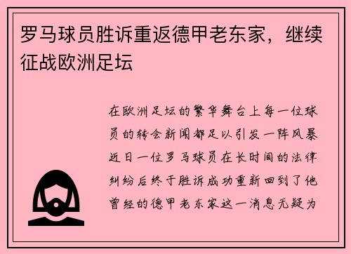 罗马球员胜诉重返德甲老东家，继续征战欧洲足坛