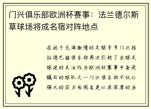 门兴俱乐部欧洲杯赛事：法兰德尔斯草球场将成名宿对阵地点