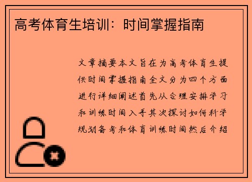 高考体育生培训：时间掌握指南