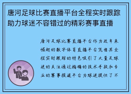 唐河足球比赛直播平台全程实时跟踪助力球迷不容错过的精彩赛事直播