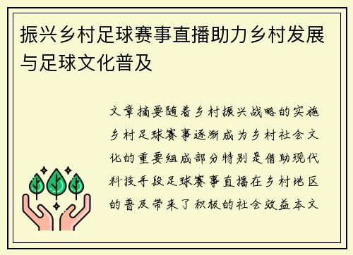 振兴乡村足球赛事直播助力乡村发展与足球文化普及
