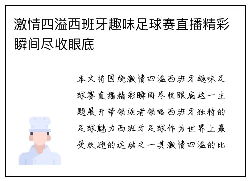 激情四溢西班牙趣味足球赛直播精彩瞬间尽收眼底