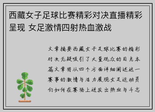 西藏女子足球比赛精彩对决直播精彩呈现 女足激情四射热血激战