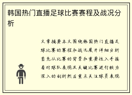 韩国热门直播足球比赛赛程及战况分析
