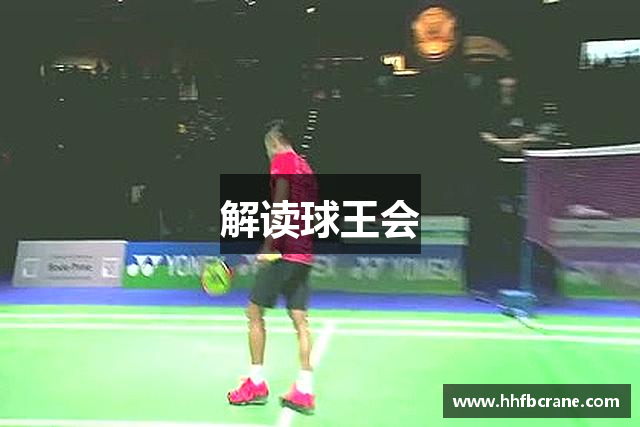 解读球王会