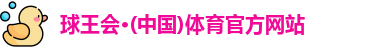球王会